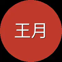 王月瞳