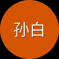 孙白