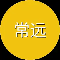 常远
