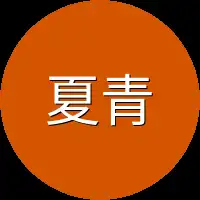 夏青青