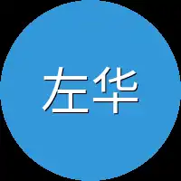 左华