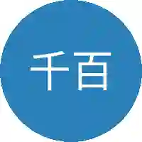 千百珍