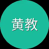 黄教练