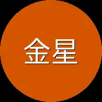 金星级