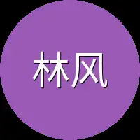 林风如此