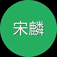 宋麟来