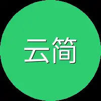 云简一