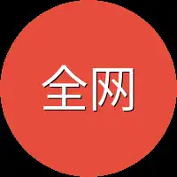 全网黑