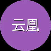 云凰就