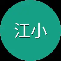 江小弟