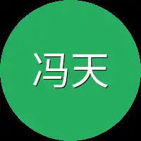 冯天生
