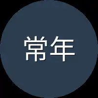 常年