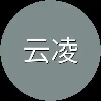 云凌不