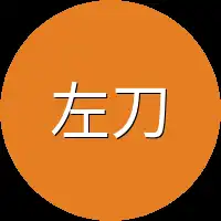 左刀
