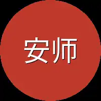 安师兄