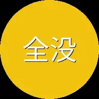 全没有料