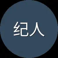 纪人能够