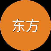 东方十