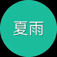 夏雨洋打