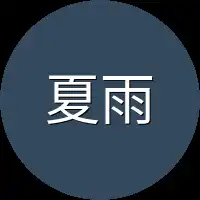 夏雨洋有