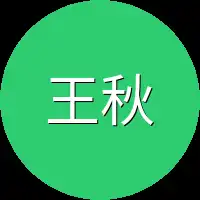 王秋