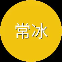 常冰
