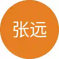 张远山
