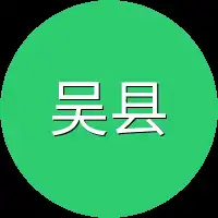 吴县