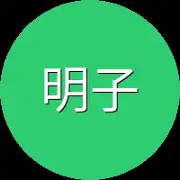 明子闻言