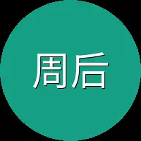 周后