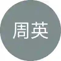 周英俊
