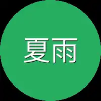 夏雨洋身