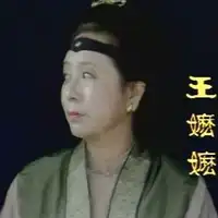 王嬷嬷