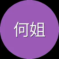 何姐