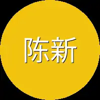 陈新