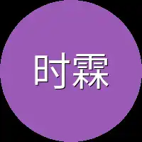 时霖