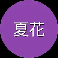 夏花