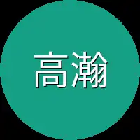 高瀚