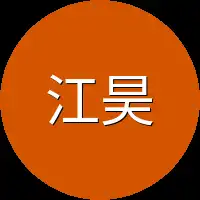 江昊