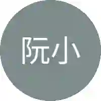 阮小五