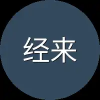 经来