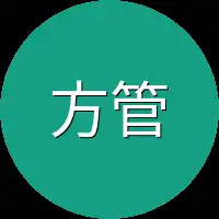 方管家