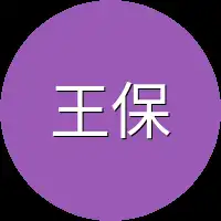 王保正