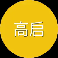 高启