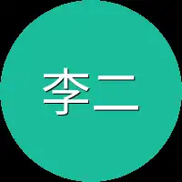 李二这个