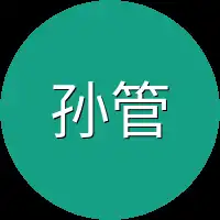 孙管家