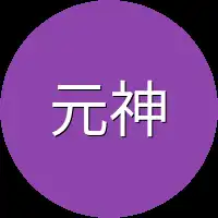 元神真仙