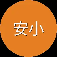 安小希
