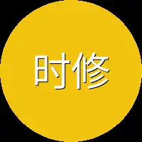 时修