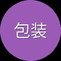 包装部